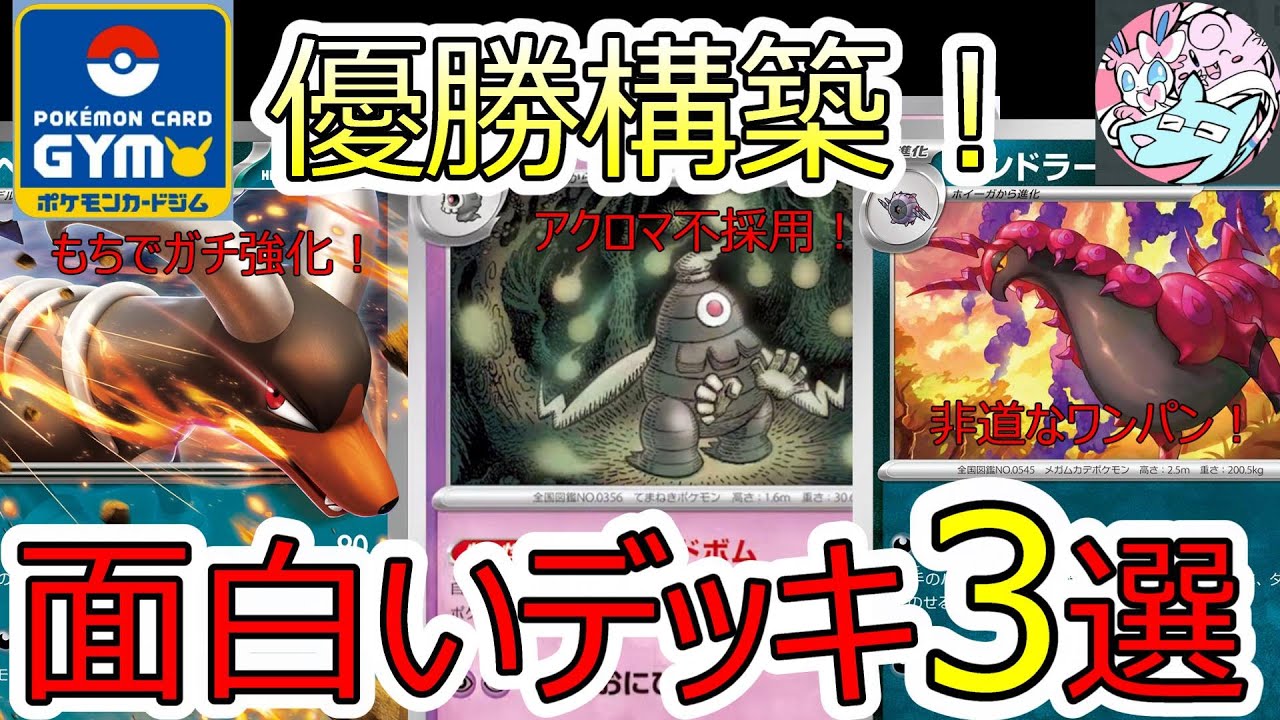 ポケカデッキ】ジムバ優勝面白いデッキ3選を解説【ポケカ対戦 