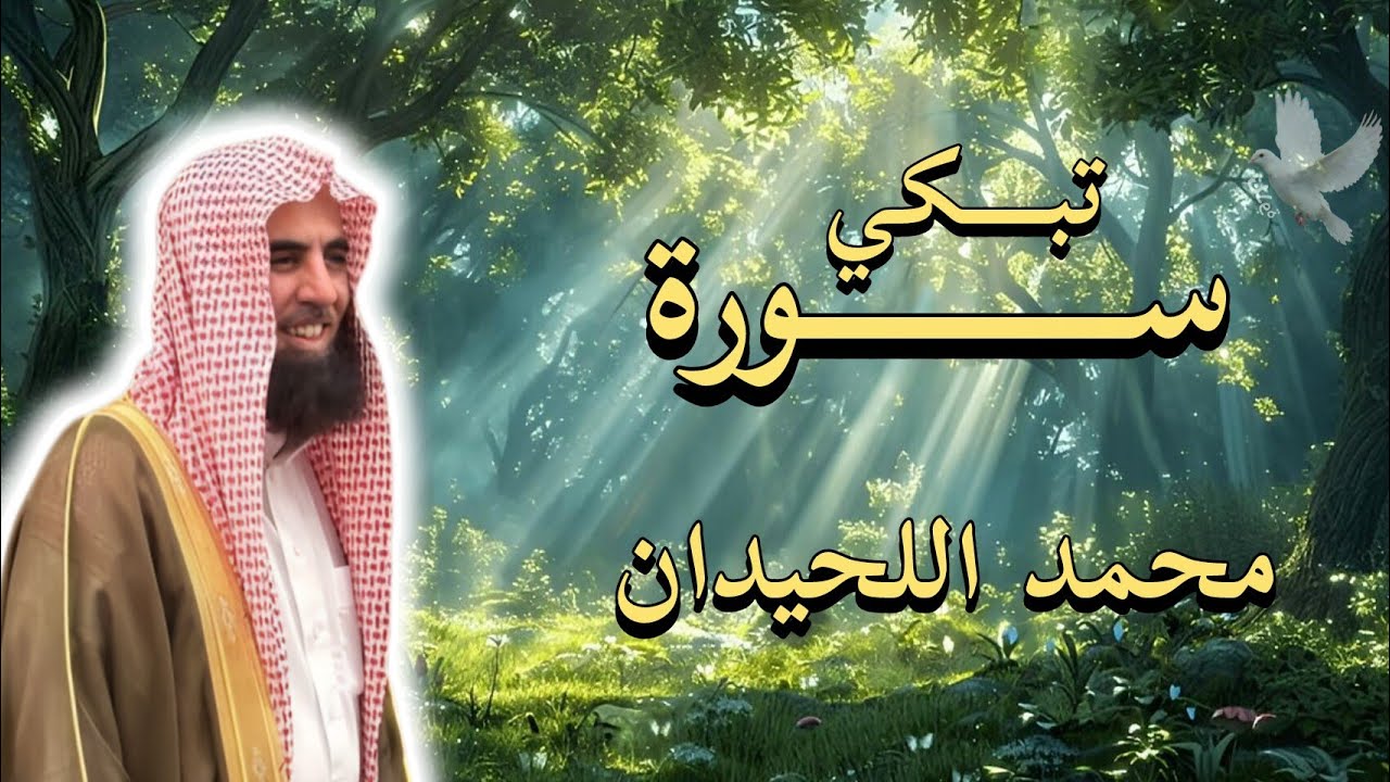 من أروع تلاوات سورة هود | محمد اللحيدان