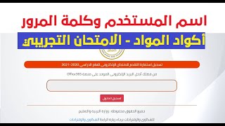 اسم المستخدم وكلمة المرور للامتحان التجريبي / اكواد المواد لدخول الامتحان الصف الاول الثانوي