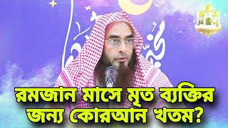 রমজান মাসে মৃত ব্যক্তির নামে কোরআন খতম - motiur rahman madani waz - bangla islamic video