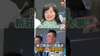 [News] Su Chiao-hui Proposes 8.3 Billion Subsidy; Lee Sichuan: Stop Crying Wolf