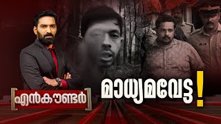 മാധ്യമവേട്ട ! | ENCOUNTER | Hashmi Taj Ibrahim | 24 News