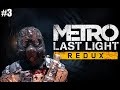 Metro: Last Light Redux ► Полное прохождение ЧАСТЬ #3 ► ФИНАЛ