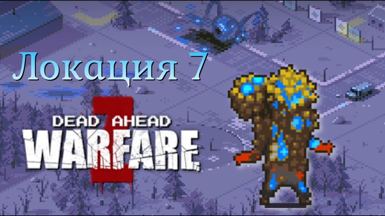 Dead Ahead: Zombie Warfare. Прохождение. Локация 7 - YouTube