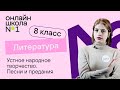 Устное народное творчество. Песни и предания. Литература 8 класс. Видеоурок 1