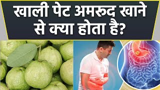 खाली पेट अमरूद खाने से क्या होता है ।Khali pet amrud khane se kya hota hai  *Health