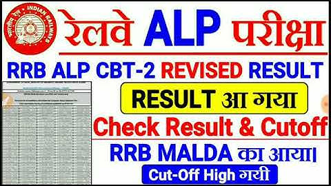 RRB ALP CBT-2 REVISED RESULT MALDA ZONE RRB MALDA RESULT ,CUTOFF HIGH गया।