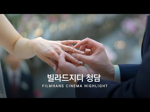 본식DVD 시네마틱 영상 빌라드지디청담 | 필름한즈