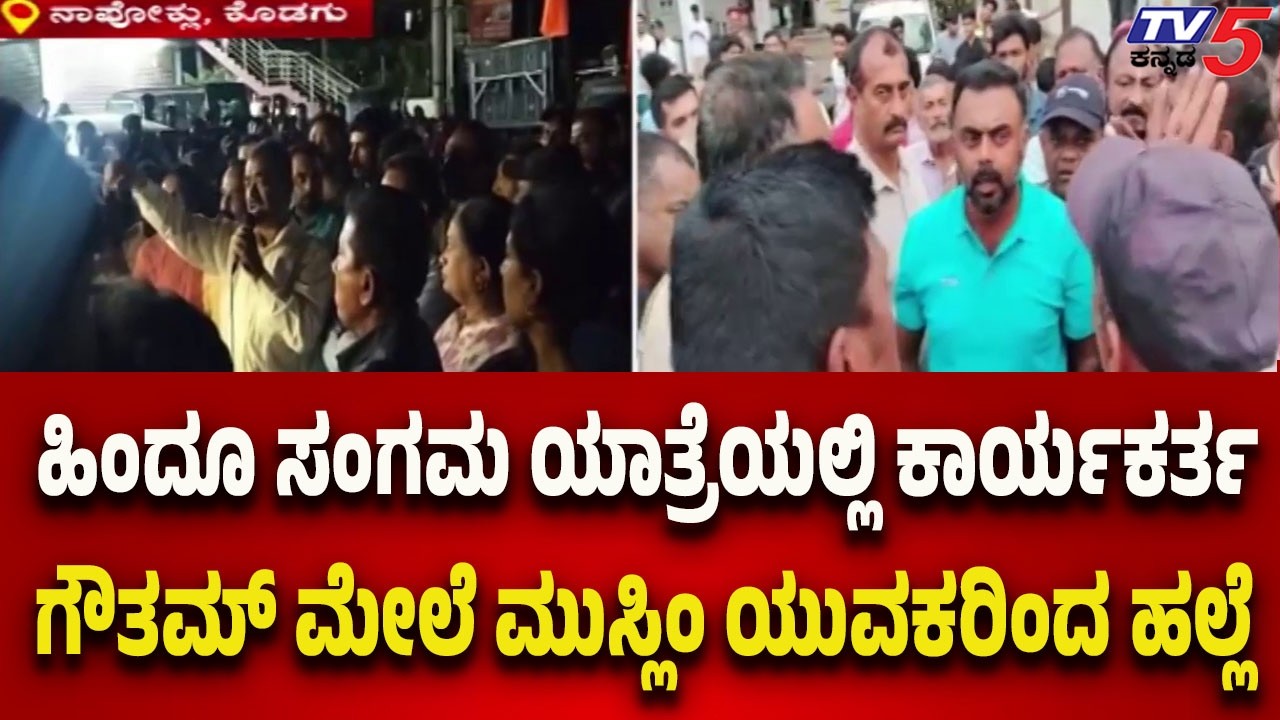 Kodagu: ಹಿಂದೂ ಸಂಗಮ ಯಾತ್ರೆಯಲ್ಲಿಕಾರ್ಯಕರ್ತ ಗೌತಮ್ ಮೇಲೆ ಮುಸ್ಲಿಂ ಯುವಕರಿಂದ ಹಲ್ಲೆ..!