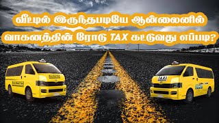 How To Pay Vehicle Tax Online In Tamil | ஆன்லைனில் வாகனத்தின் ரோடு TAX கட்டுவது எப்படி?