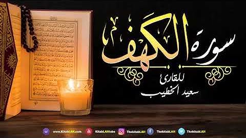 سورة الكهف القارئ سعيد الخطيب جودة عالية # Surat Al Kahf Said Al Khatib HD