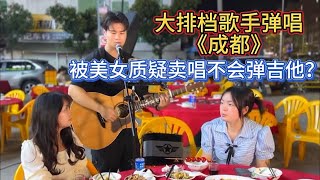 大排檔歌手賣唱彈唱《成都》，被小姐姐質疑不會彈吉他？【cover.大勝歌歌】