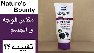 Nature's bounty scrub تجربة مقشر ناتشرز باونتي