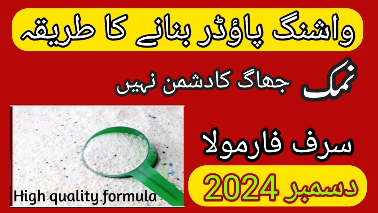 Washing powder banane ka tareeka! Detergent making process December 2024