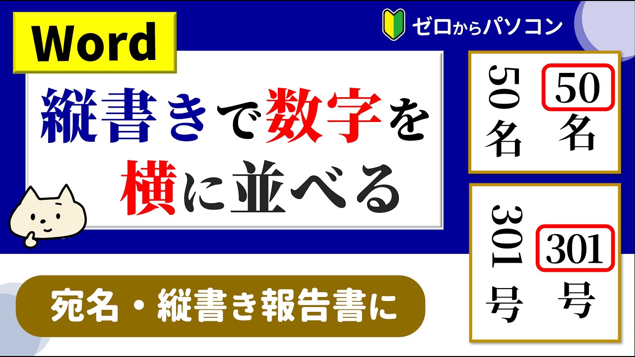 ワード 縦 書き 数字