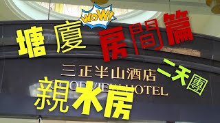 〈 職人吹水〉EP2 大航假期 塘廈三正半山酒店兩天團-房間編