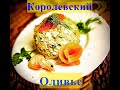 Королевский оливье с осетриной, семгой и креветками