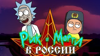 РИК И МОРТИ В РОССИИ!