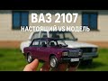 ВАЗ 2107 настоящий автомобиль vs масштабные модели 1/43 и 1/24. Про машинки #automobile