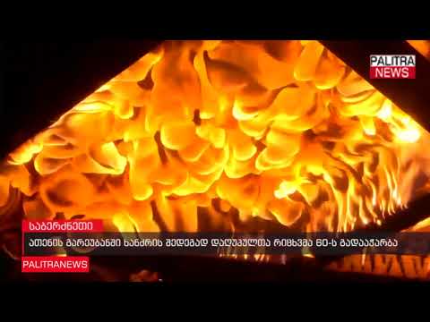 ათენის გარეუბანში ხანძრის შედეგად დაღუპულთა რიცხვმა 60-ს გადააჭარბა