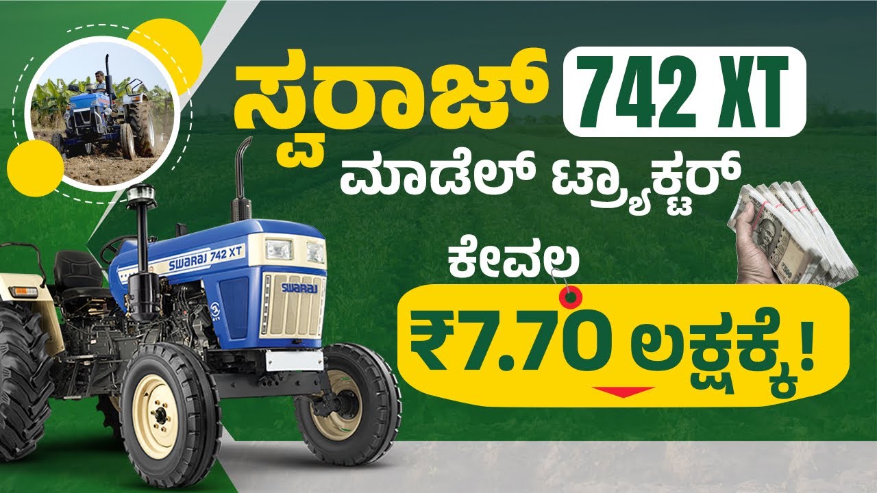 Swaraj 742 XT Tractor: 400 ಗಂಟೆಗೆ ಒಮ್ಮೆ ಸರ್ವಿಸ್ | Swaraj 742 XT Tractor Review In Kannada
