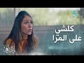 الحلقة 15 مسلسل ولاد العم الراجل للي مخدم ديك النوع عندو يعني ناقصاه شي حاجة فدارو 