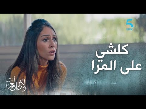 الحلقة 15 مسلسل ولاد العم الراجل للي مخدم ديك النوع عندو يعني ناقصاه شي حاجة فدارو 
