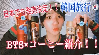 【韓国旅行】ARMY必見！！日本でも発売するあのBTS×コーヒーコラボ紹介するよ！！