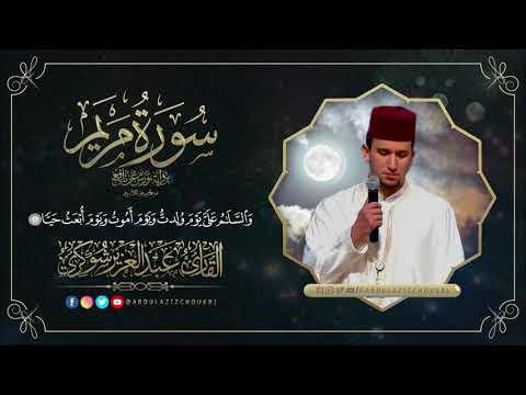 سورة مريم برواية ورش عن نافع الأزرق وصوت القارئ عبد العزيز شوكري