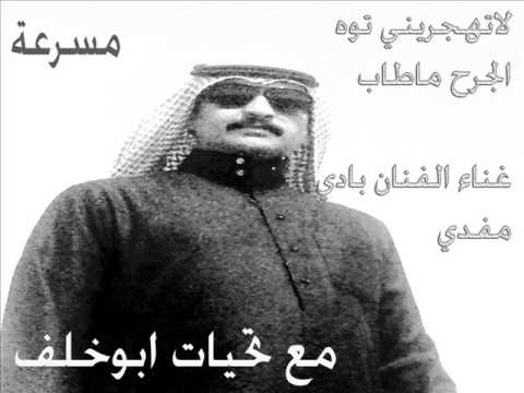 لاتهجريني توة الجرح أأأهداء الي بوصقر العازمي غناء بادي مفدي مسرعه