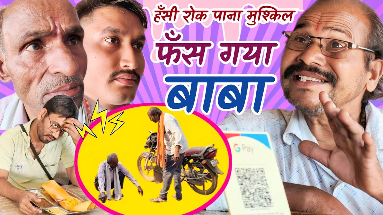 फँस गया बाबा 😂 हँसी रोक पाना मुश्किल 😁 Best CG Comedy #funny #cgcomedy @APNECGSHOW