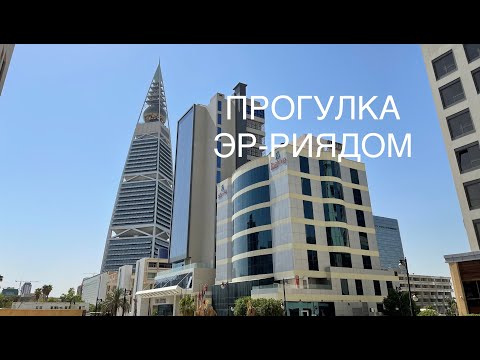 ПРОГУЛКА ЭР-РИЯДОМ / САУДОВСКАЯ АРАВИЯ 2021