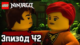 Лего День дракона Эпизод 42 LEGO Ninjago