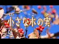 【童謡】小さな木の実【みんなのうた】