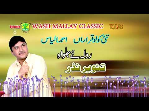 New Balochi HD Song Tai Kolo Qararan Tanveer Nazar Washmallay Classic