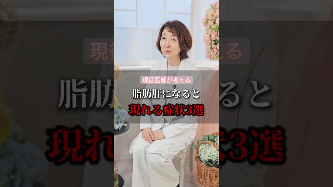 脂肪肝になると現れる症状３選 #健康 #病気 #栄養