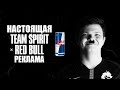 Team Spirit x Red Bull || НАСТОЯЩАЯ РЕКЛАМА