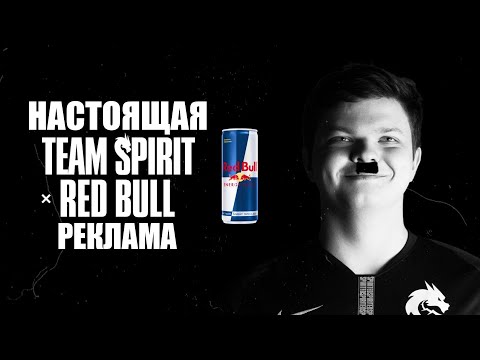 Видео: Team Spirit x Red Bull || НАСТОЯЩАЯ РЕКЛАМА