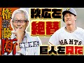 権藤博氏の権語藤断　巨人を見た