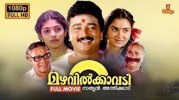 Mazhavilkavadi Malayalam Full Movie | 1080p | Jayaram | Urvashi | Sithara | Innocent | Mamukkoya