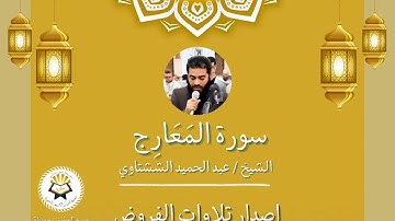 سورة المعارج ( برواية حفص عن عاصم ) الشيخ عبد الحميد الششتاوي فروض 2025