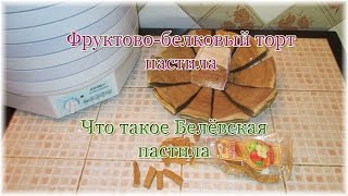 Фруктово-белковый торт пастила. Что такое Белёвская пастила Фруктово-белковый торт пастила. Что такое Белёвская пастила