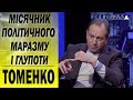 Зеленський має шанс стати проукраїнським Президентом. Микола Томенко