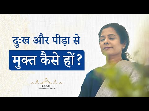 दुःख और पीड़ा से मुक्त संसार का निर्माण कैसे करें?