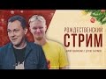 РОЖДЕСТВЕНСКИЙ СТРИМ с Хованским и Друже