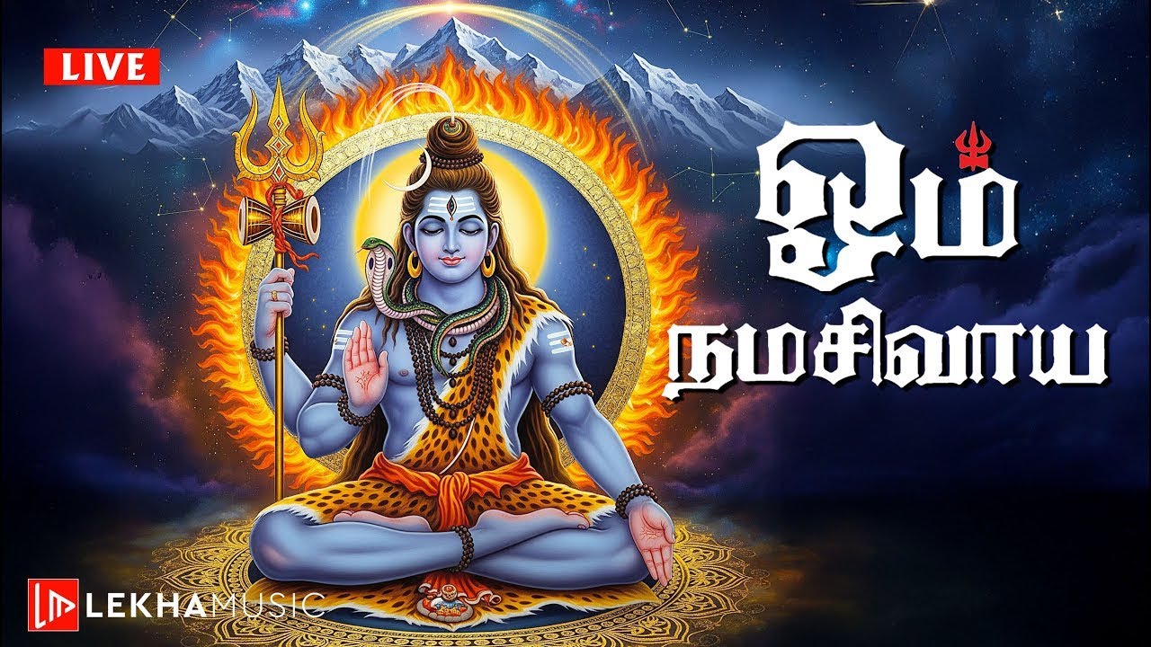 ஓம் நமஹசிவாய மந்திரம் | நல்ல தூக்கம், மன அழுத்தம் நீக்கும், ஆன்மிக சக்தி தரும் | Lekha Music