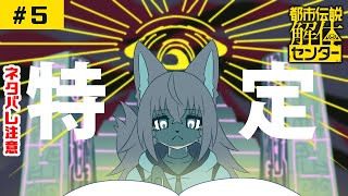 «05»【都市伝説解体センター】メスケモが都市伝説を解体する【ネタバレ注意！】