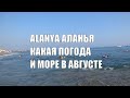 ТУРЦИЯ 2020 Какая погода в августе Аланья Alanya