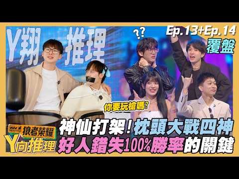 【Y向推理EP.25】小翔篡位秒變"Y翔推理"！詳細覆盤狼者3決賽"枕頭大戰四神"！戰況峰迴路轉好人與100%勝率擦身而過？｜娛樂百分百2026.09.11完整版｜YC、小翔