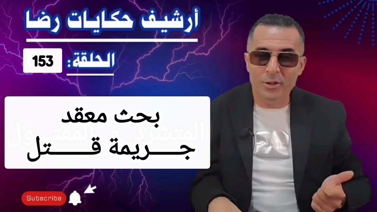 الحلقة 153 : أرشيف حكايات رضا | بحث معقد في جــــــــريمة قــــتــــل غامضة 